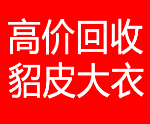 毕节回收貂皮的电话,毕节回收貂皮上门电话15998595863